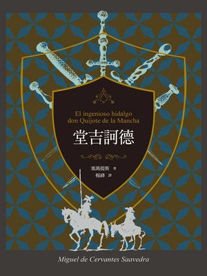 cover image of 堂吉訶德